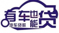 黔西南兴仁汽车抵押贷款